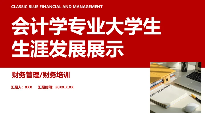 红色会计学专业大学生职业生涯规划发展展示PPT模版