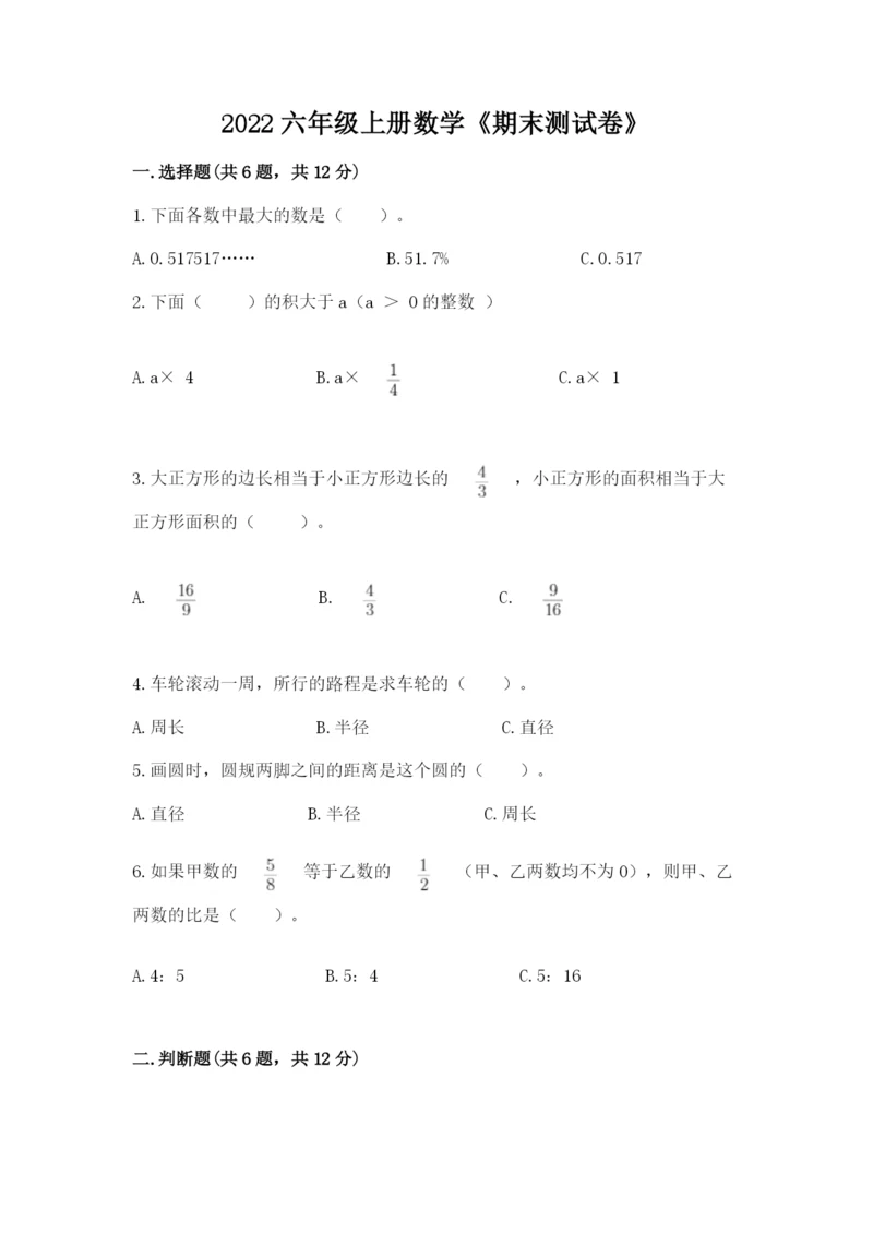 2022六年级上册数学《期末测试卷》附答案【巩固】.docx