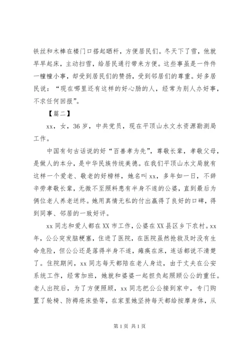 孝老爱亲个人事迹材料七篇.docx