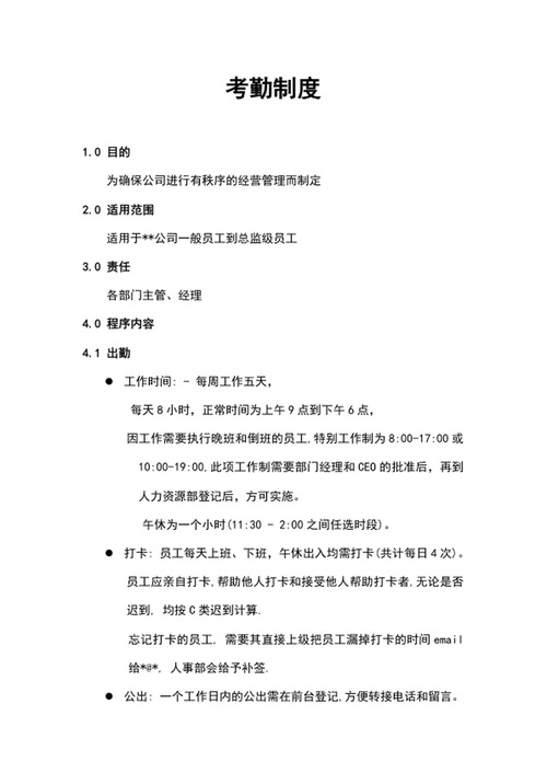 公司考勤制度word文档范文word封面