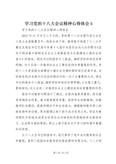 学习党的十八大会议精神心得体会5.docx