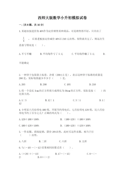 西师大版数学小升初模拟试卷精品（网校专用）.docx