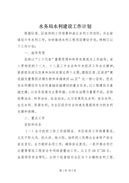 水务局水利建设工作计划.docx