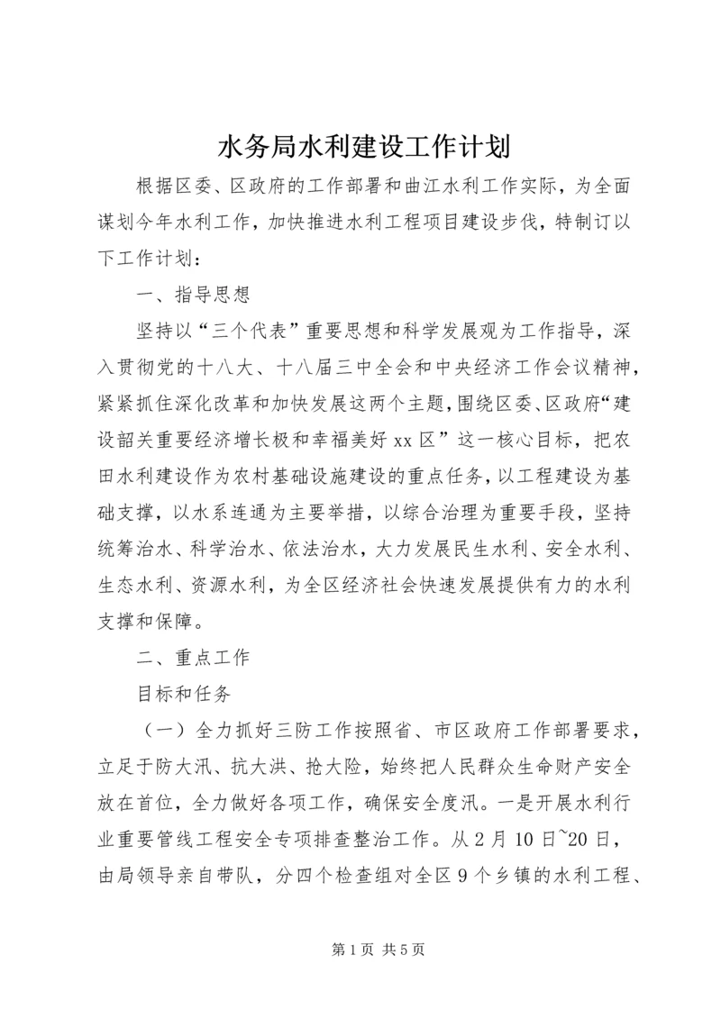 水务局水利建设工作计划.docx