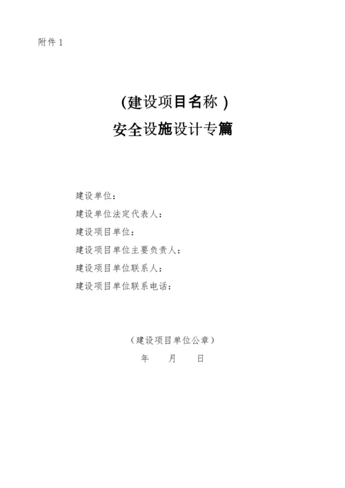 安全设施目录、安全设施设计专篇编制导则.docx