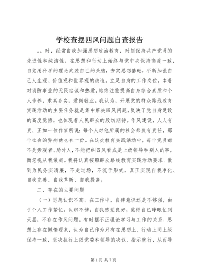 学校查摆四风问题自查报告.docx