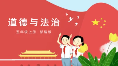 第七课：中华民族一家亲（教学课件）-2022-2023学年五年级道法上册 部编版
