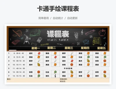 卡通手绘课程表