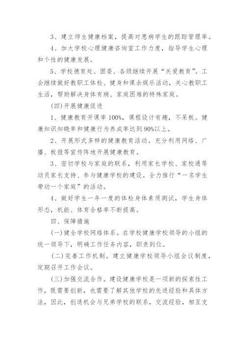 健康促进学校工作计划_2.docx