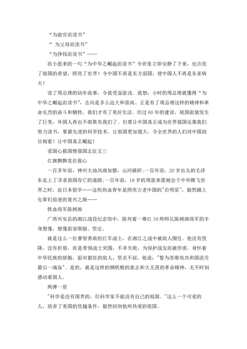 爱国心报国情强国志高中生征文800字（三篇）.docx