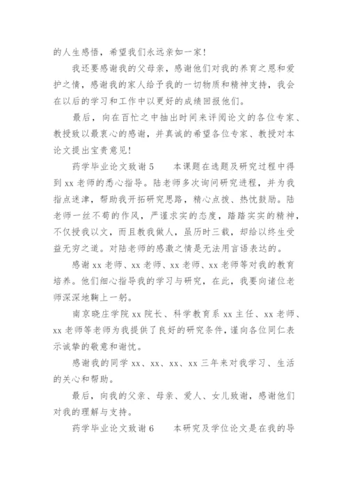 药学毕业论文致谢精选.docx