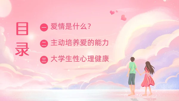 粉色梦幻插画大学生恋爱与性心理健康正确恋爱观PPT课件