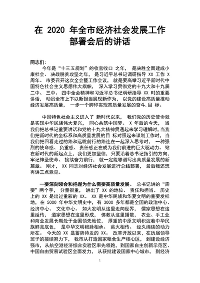 2020市经济社会发展工作部署会后的讲话