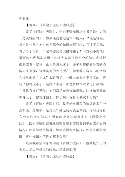 冒险小虎队读后感400字.docx