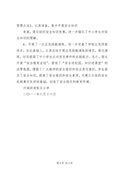 和庄镇张家台小学安全教育汇报材料 (4).docx