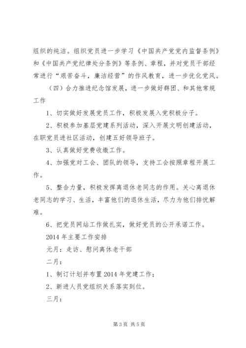 纪念馆党支部年度工作总结及来年计划.docx