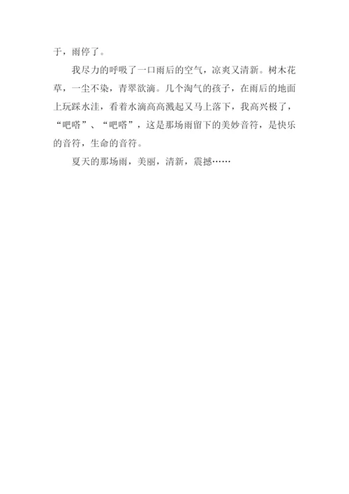 关于夏天的雨作文600字.docx