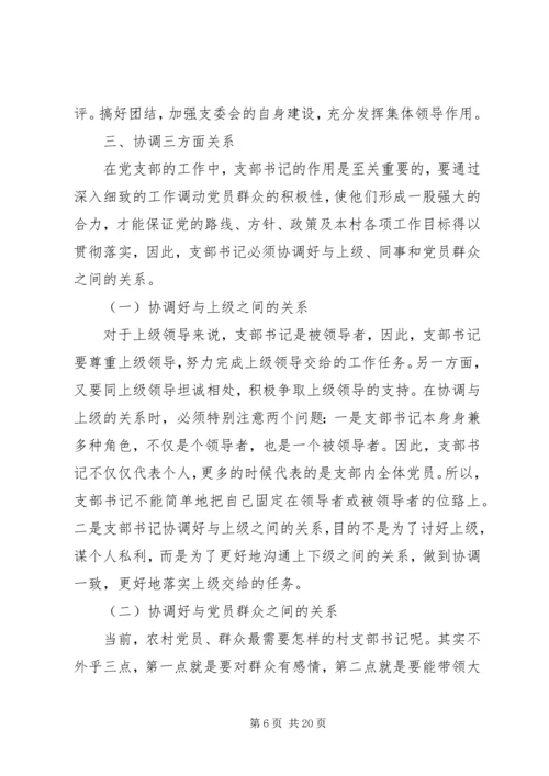 怎样当好村党支部书记和村主任(谢金花) (5).docx