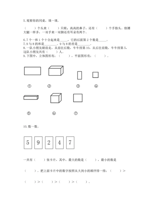 人教版一年级上册数学期末测试卷（巩固）word版.docx