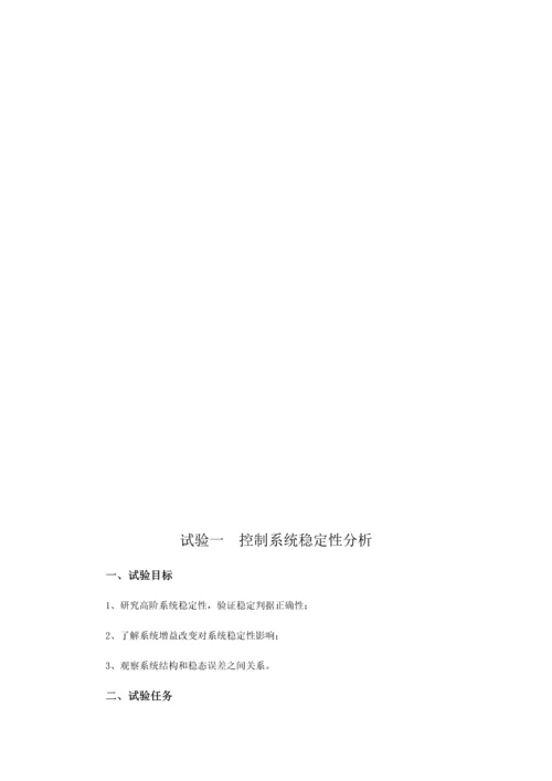 实验一控制新版系统的稳定性分析.docx