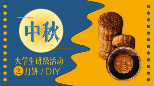 中秋节教你自已制制作月饼的方法通用PPT模板