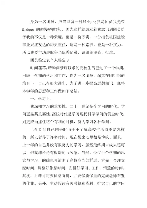 团员鉴定表个人鉴定范文