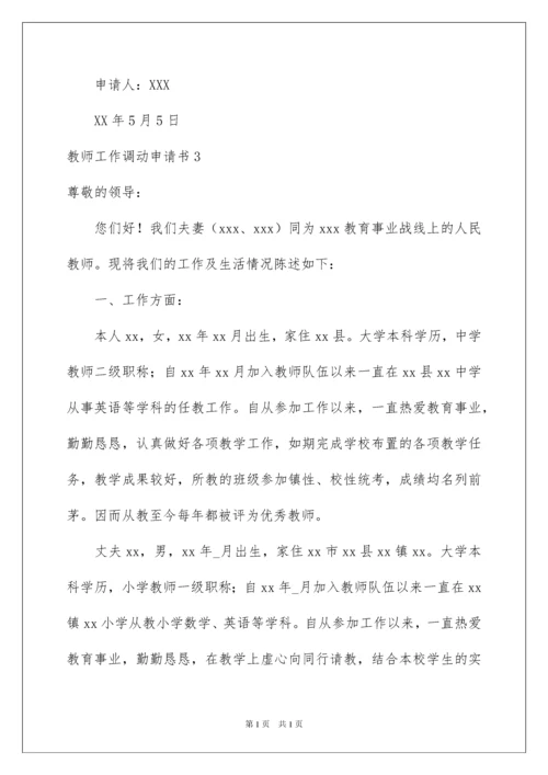 2022教师工作调动申请书合集15篇.docx