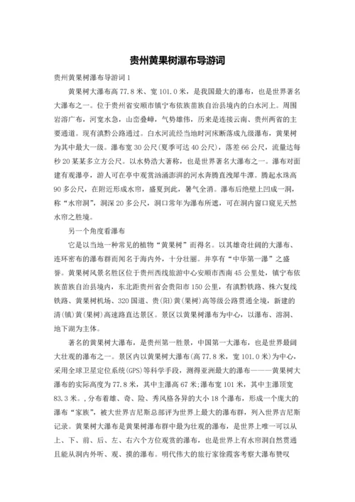 贵州黄果树瀑布导游词.docx