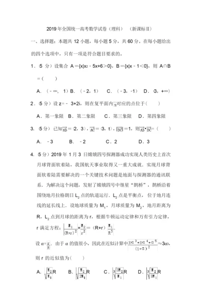 2019年全国统一高考数学试卷(理科)(新课标Ⅱ)和答案0.docx