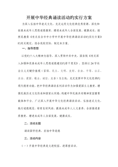 小学中华经典诵读活动方案.docx