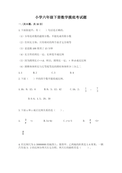 小学六年级下册数学摸底考试题含完整答案【名师系列】.docx