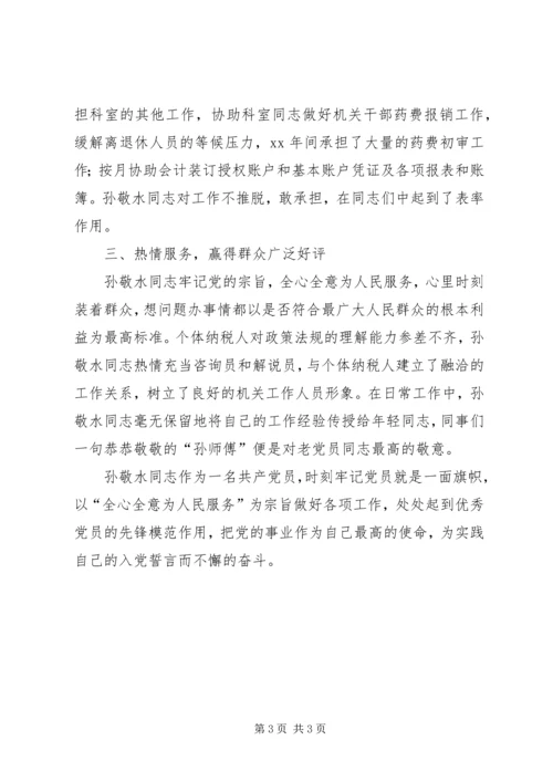 税务系统优秀党员事迹材料.docx