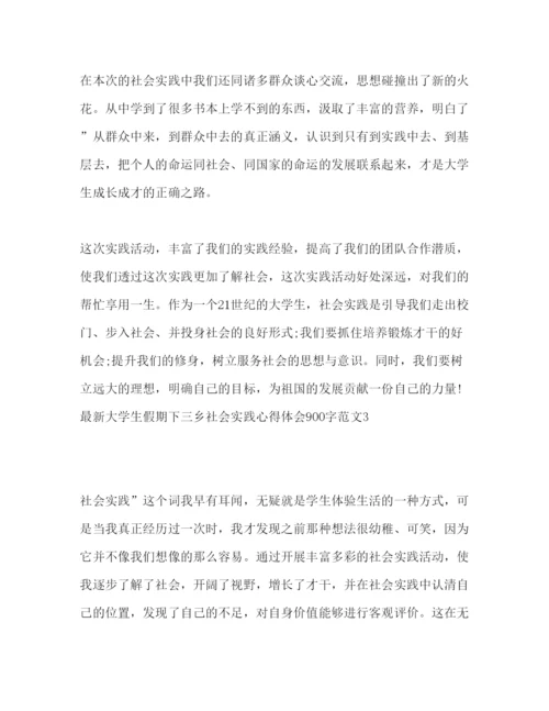 精编大学生假期下三乡社会实践心得体会900字范文.docx