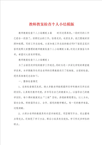 教师教案检查个人小结模版