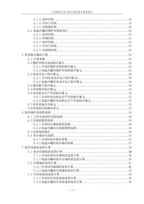 某3000吨果蔬冷库的制冷工艺设计-毕业设计.docx