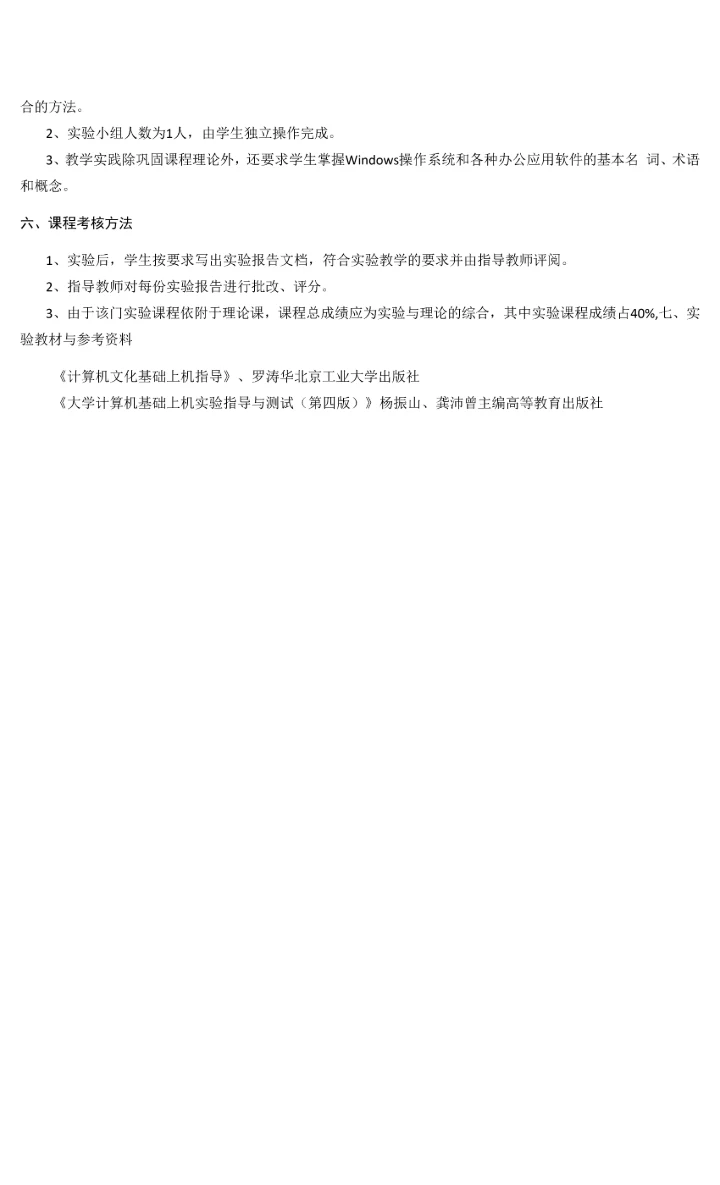 《大学计算机基础实验》课程教学大纲.docx