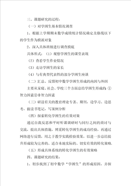 高一学困生课题结题报告
