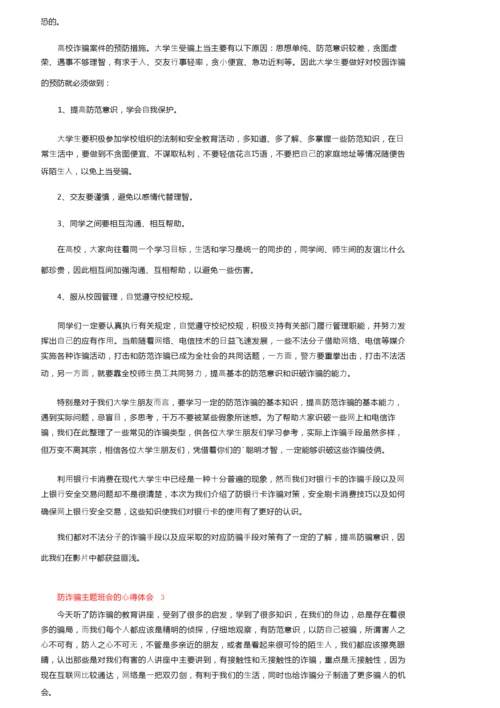 防诈骗主题班会的心得体会（精选5篇）.docx