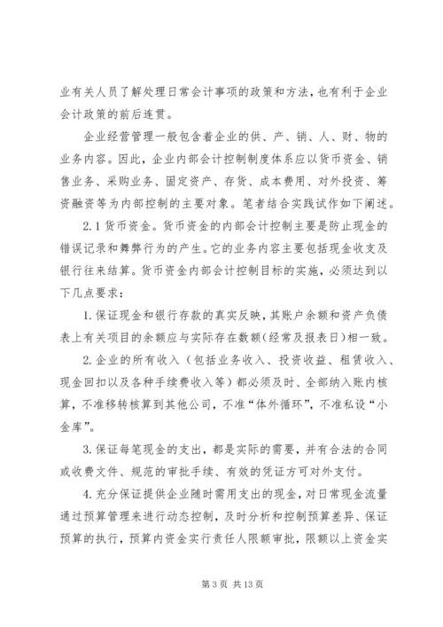 企业内部控制制度浅话.docx