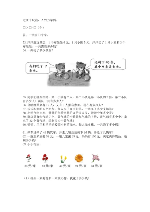 二年级上册数学应用题100道含答案（精练）.docx