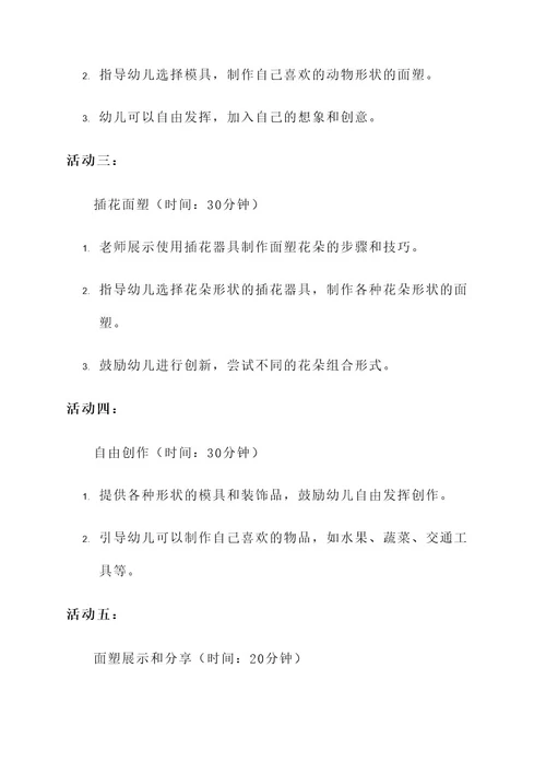 幼儿园小班面塑方案