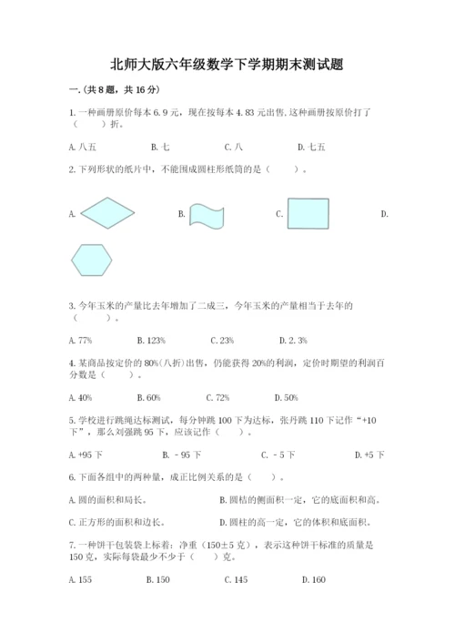 北师大版六年级数学下学期期末测试题精品含答案.docx