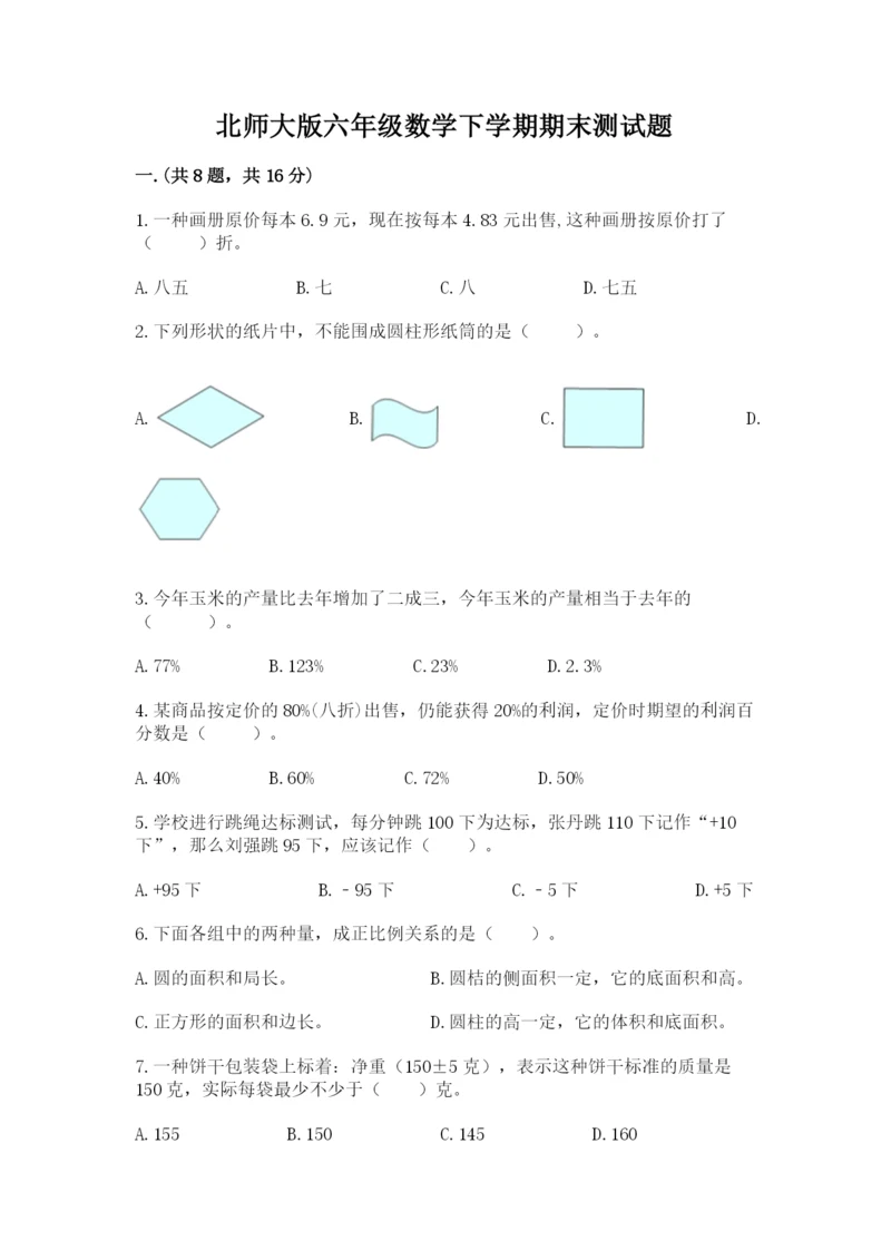 北师大版六年级数学下学期期末测试题精品含答案.docx