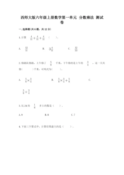 西师大版六年级上册数学第一单元 分数乘法 测试卷精品.docx