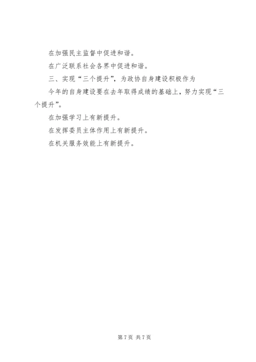 县政协常委会工作报告 (2).docx