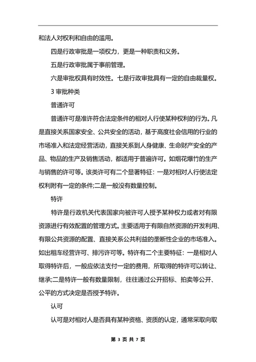 最新行政审批制度