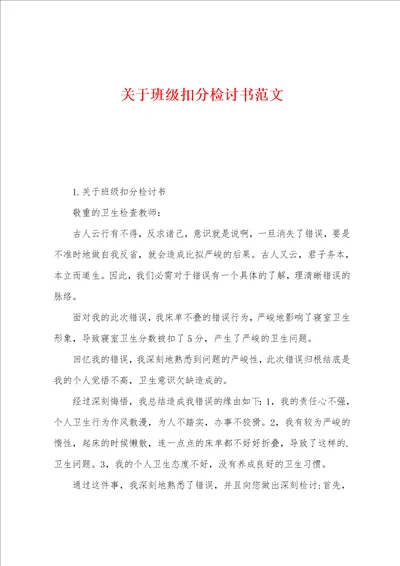 关于班级扣分检讨书范文