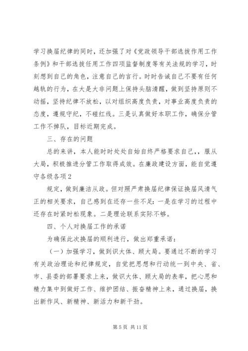 副县长在严肃换届纪律专题民主生活会上的发言.docx