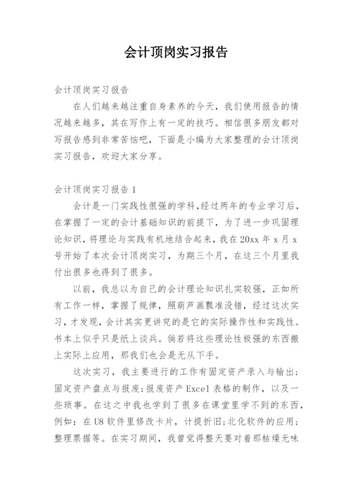 会计顶岗实习报告_3.docx