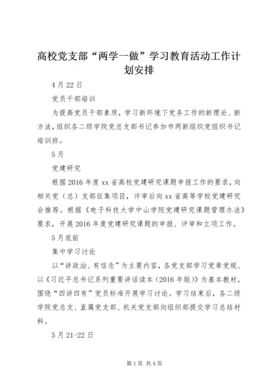 高校党支部“两学一做”学习教育活动工作计划安排.docx